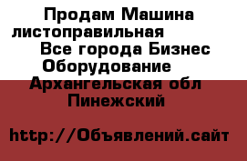 Продам Машина листоправильная UBR 32x3150 - Все города Бизнес » Оборудование   . Архангельская обл.,Пинежский 